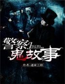 《警察鬼故事》