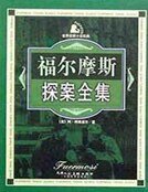 福爾摩斯探案全集 7