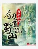 劍道蜀山