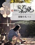 《安若知曉》