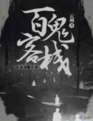 《百鬼客棧:天靈靈地不靈》