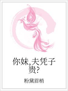 《你妹,夫憑子貴?》