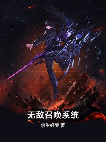 《無敵召喚系統》