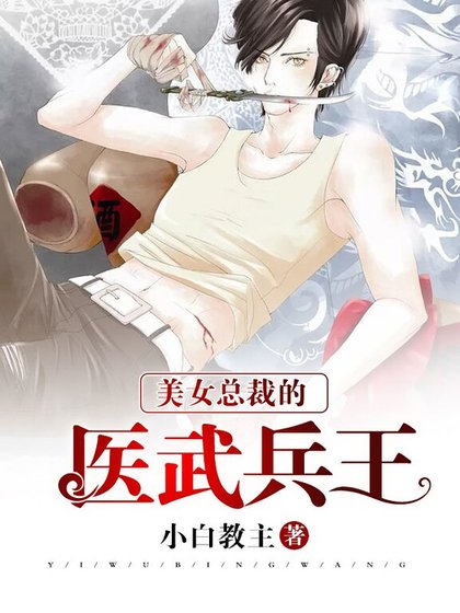 《美女總裁的醫武兵王》