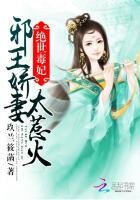 絕世毒妃：邪王追妻太着急