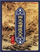 《四大名捕戰天王:風流》