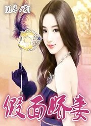 《假面嬌妻》