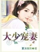 《大少寵妻》