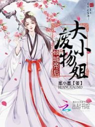《傾城帝后:廢物大小姐》