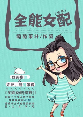 《全能女配》