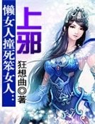 《懶女人撞死笨女人:上邪》