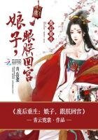 《廢后重生:娘子,跟朕回宮》