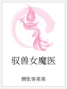 《馭獸女魔醫》