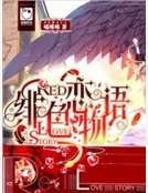 《緋色戀物語》