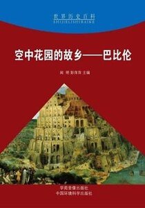 《空中花園的故鄉——巴比倫》