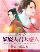 《重生之妖嬈夫君太惑人 》