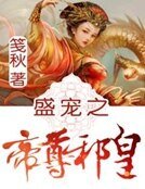 《盛寵之帝尊邪皇》