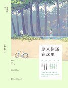 《原來你還在這裏(精裝)》