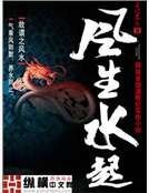 《風生水起》