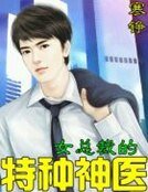 《女總裁的特種神醫》