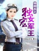《特種兵之獨寵女軍王》