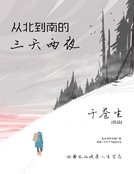 從北到南的三天兩夜