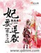 《妖王搶妃:廢材魂師要逆天》