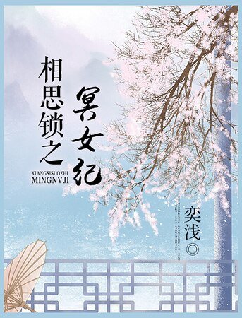 《相思鎖之冥女紀》