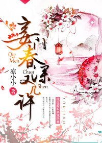 《妾門春深又幾許》