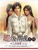 《超級養成系統》