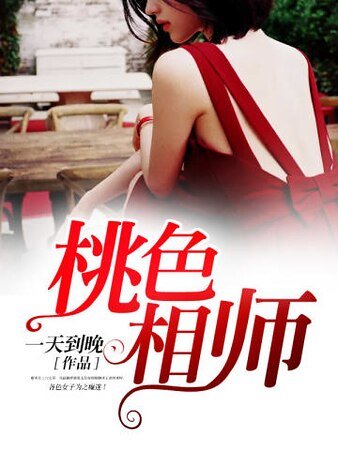 桃色相師
