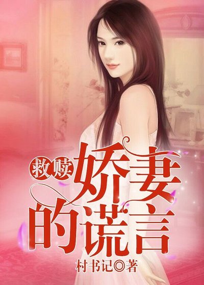 《嬌妻的謊言》