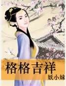 《格格吉祥》