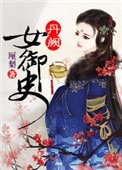 《御前新賜紫羅裙/她賜天香》