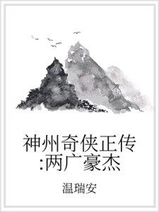 《神州奇俠正傳:兩廣豪傑》