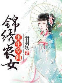 重生空間：錦繡農女