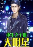 《重生之主播大明星》