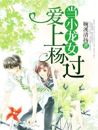 《當小龍女愛上楊過》