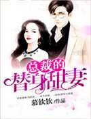 《總裁的替身甜妻》