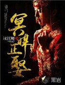 《冥媒正娶》
