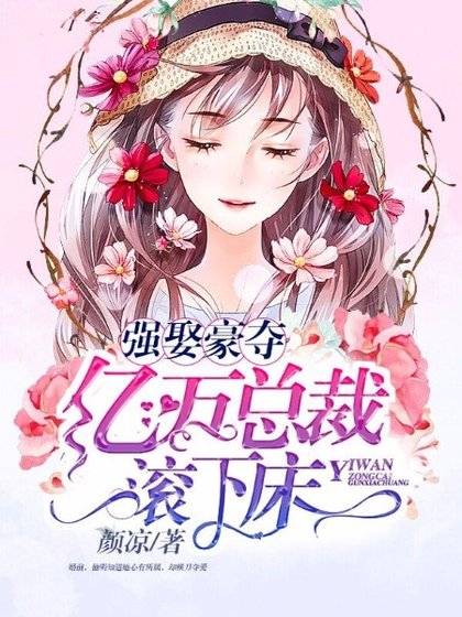 《強娶豪奪:億萬總裁滾下牀》