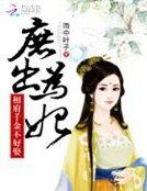 庶出為妃：相府千金不好娶