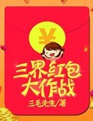 《三界紅包大作戰》