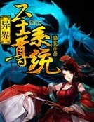 《異界至尊系統》