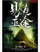《易道巫途》