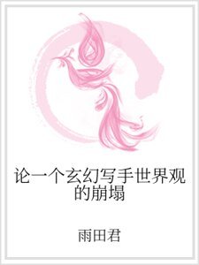 《論一個玄幻寫手世界觀的崩塌》