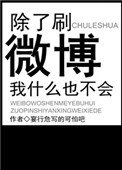除了刷微博我什麼也不會