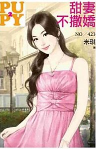 《甜妻不撒嬌(大老婆的反擊之一)》