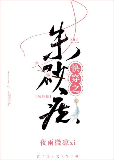 《快穿之硃砂痣》