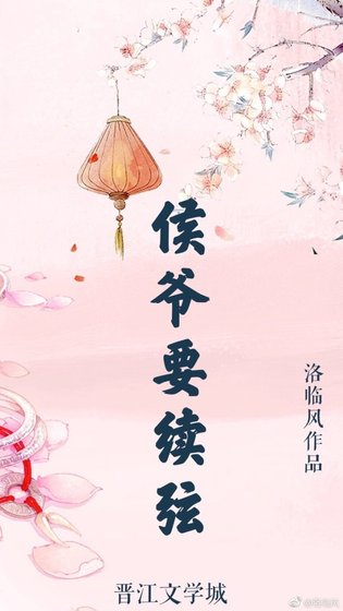 《侯爺要續絃》